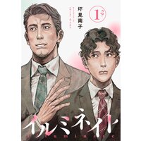 イルミネイト 【単話】