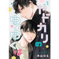 ヤドカリのゆくゆくは【単話】