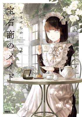 宝石商のメイド 2