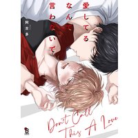 愛してるなんて言わないで【特典付】