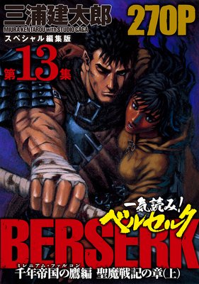 一気読み!『ベルセルク』スペシャル編集版 第13集 ―千年帝国の鷹(ミレニアム・ファルコン)篇 聖魔戦記の章(上)― 270ページ