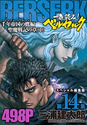 一気読み!『ベルセルク』スペシャル編集版 第14集 ―千年帝国の鷹(ミレニアム・ファルコン)篇 聖魔戦記の章(中)― 498ページ