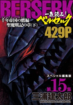 一気読み!『ベルセルク』スペシャル編集版 第15集 ―千年帝国の鷹(ミレニアム・ファルコン)篇 聖魔戦記の章(下)― 429ページ