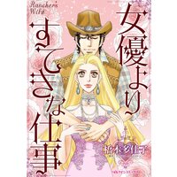女優よりすてきな仕事