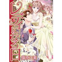 レディになる日