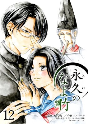 永久のなよ竹12巻