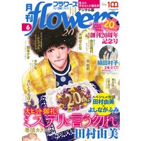 月刊flowers【電子版特典付き】 2022年6月号（2022年4月28日発売）