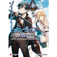 ソードアート・オンライン Re:Aincrad