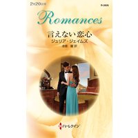 言えない恋心