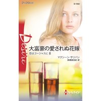 大富豪の愛されぬ花嫁 恋はゴージャスに III