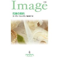 花嫁の契約