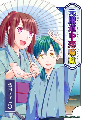 元服道中恋騒動(5)