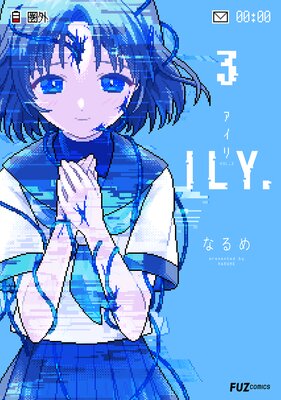 ILY. 3巻【特典付き】