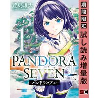 PANDORA SEVEN -パンドラセブン- 1巻【期間限定 試し読み増量版】