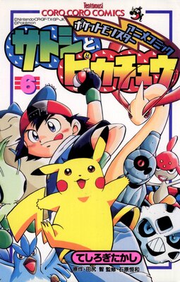 ポケモンアニメコミック サトシとピカチュウ 6
