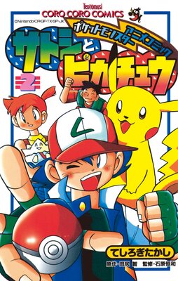 ポケモンアニメコミック サトシとピカチュウ 2