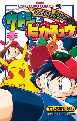 ポケモンアニメコミック サトシとピカチュウ 3