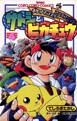ポケモンアニメコミック サトシとピカチュウ 4