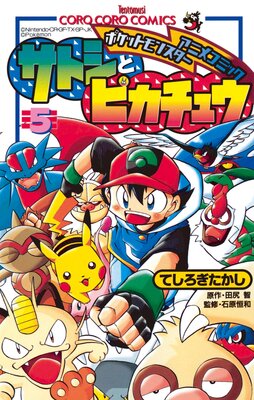 ポケモンアニメコミック サトシとピカチュウ 5