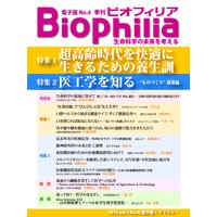 Biophilia 電子版4【特集】超高齢時代を快適に生きるための養生訓/医工学を知る−”ものづくり”推進編