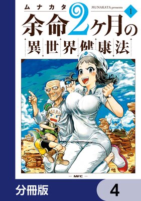 余命2ヶ月の異世界健康法【分冊版】 | ムナカタ | Renta!