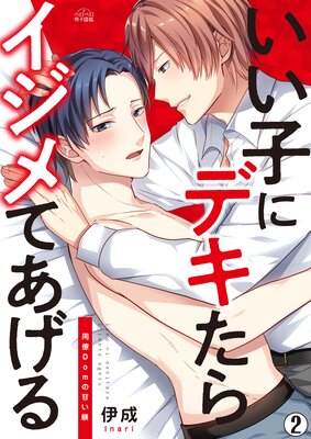いい子にデキたらイジメてあげる〜同僚Domの甘い躾(2)