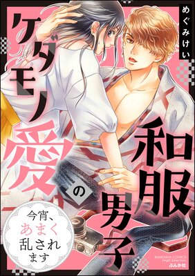 和服男子のケダモノ愛 今宵、あまく乱されます