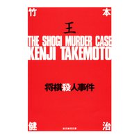 将棋殺人事件