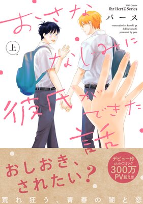 おさななじみに彼氏ができた話 |パース | まずは無料試し読み！Renta!(レンタ)