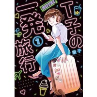 T子の一発旅行