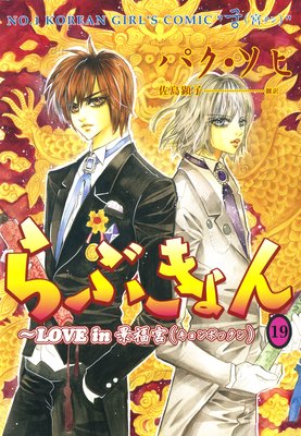 らぶきょん〜LOVE in 景福宮(19)
