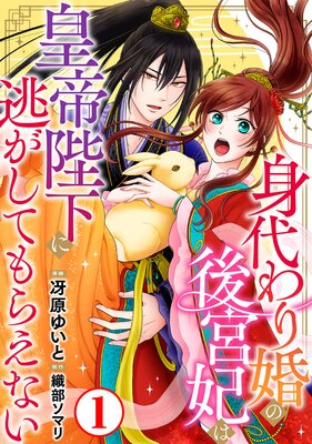 身代わり婚の後宮妃は皇帝陛下に逃がしてもらえない | 冴原ゆいと...他