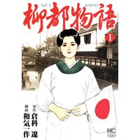 柳都物語