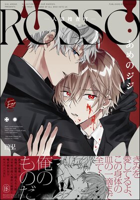 ROSSO—人狼捜査官—【電子限定かきおろし漫画付】