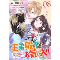 王弟殿下のお気に入り 転生しても天敵から逃げられないようです!? 第8話【単話版】