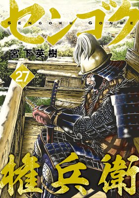 センゴク権兵衛 27巻
