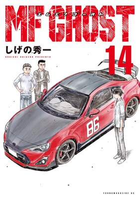 MFゴースト 18巻 | しげの秀一 | Renta!