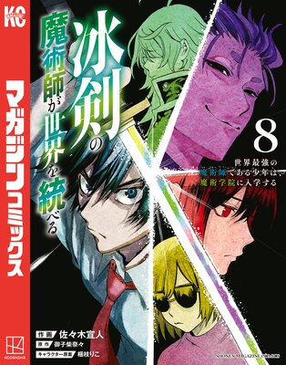 冰剣の魔術師が世界を統べる 世界最強の魔術師である少年は、魔術学院に入学する 8巻