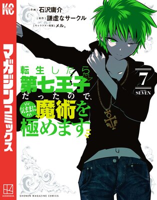 転生したら第七王子だったので、気ままに魔術を極めます 7巻 |石沢庸介...他 | まずは無料試し読み！Renta!(レンタ)