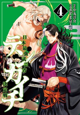 テンカイチ 日本最強武芸者決定戦 4巻