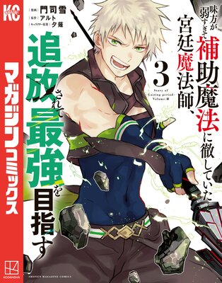 味方が弱すぎて補助魔法に徹していた宮廷魔法師、追放されて最強を目指す 3巻