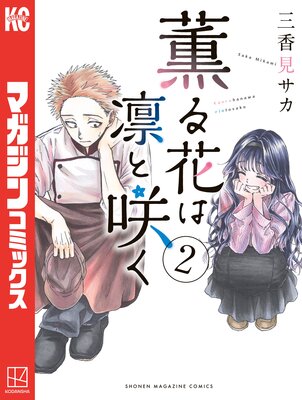 薫る花は凛と咲く 2巻