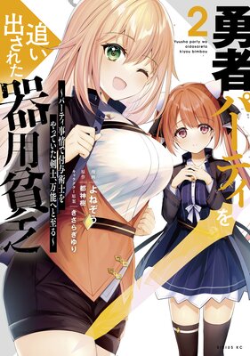 勇者パーティを追い出された器用貧乏 〜パーティ事情で付与術士をやっていた剣士、万能へと至る〜 2巻 【電子限定描きおろしペーパー付き】