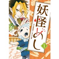 妖怪めし