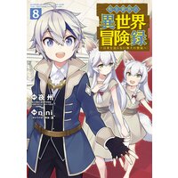 転生貴族の異世界冒険録 8巻
