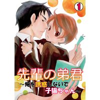 先輩の弟君〜俺を誘惑しないで子猫ちゃん〜