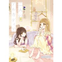 二人のアルカディア【合本版】