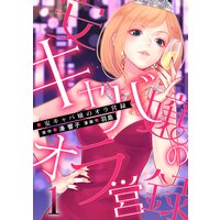 安キャバ嬢のオラ営録【期間限定試し読み増量版】