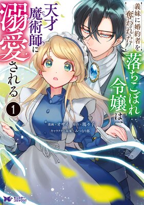 義妹に婚約者を奪われた落ちこぼれ令嬢は、天才魔術師に溺愛される