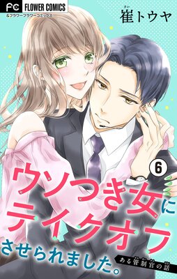 ウソつき女にテイクオフさせられました。〜ある管制官の話〜【マイクロ】 6